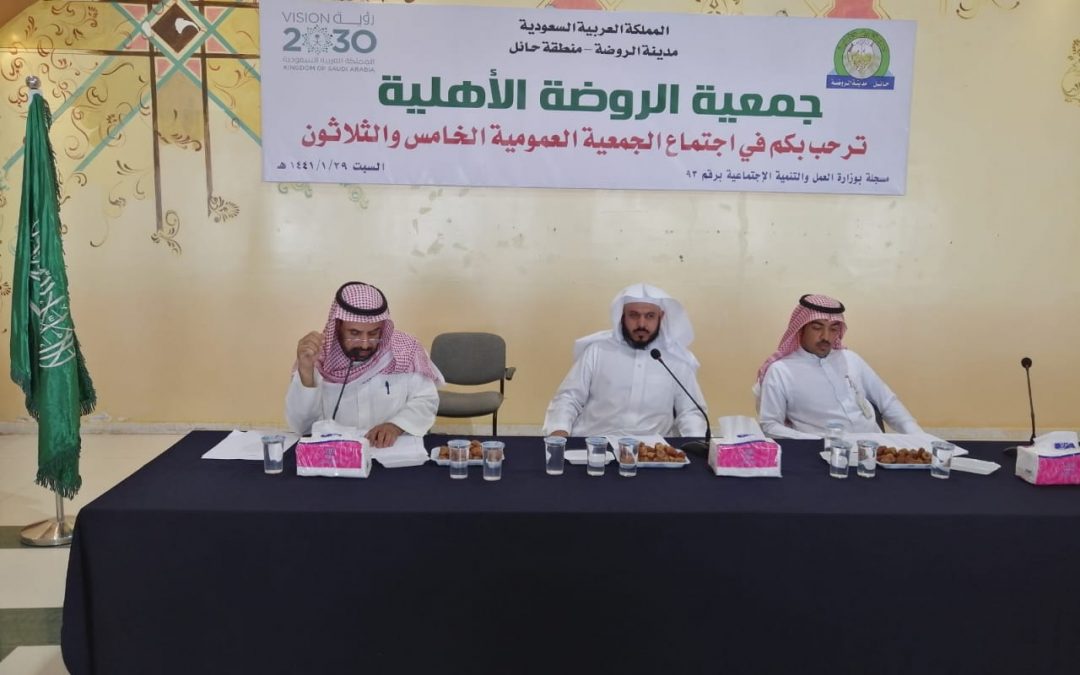اجتماع الجمعية العمومية الخامس والثلاثون لجمعية الروضة الخيرية