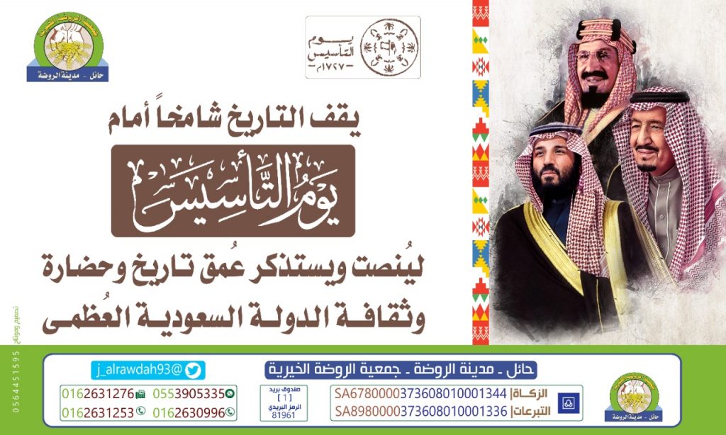 ذكرى يوم التأسيس