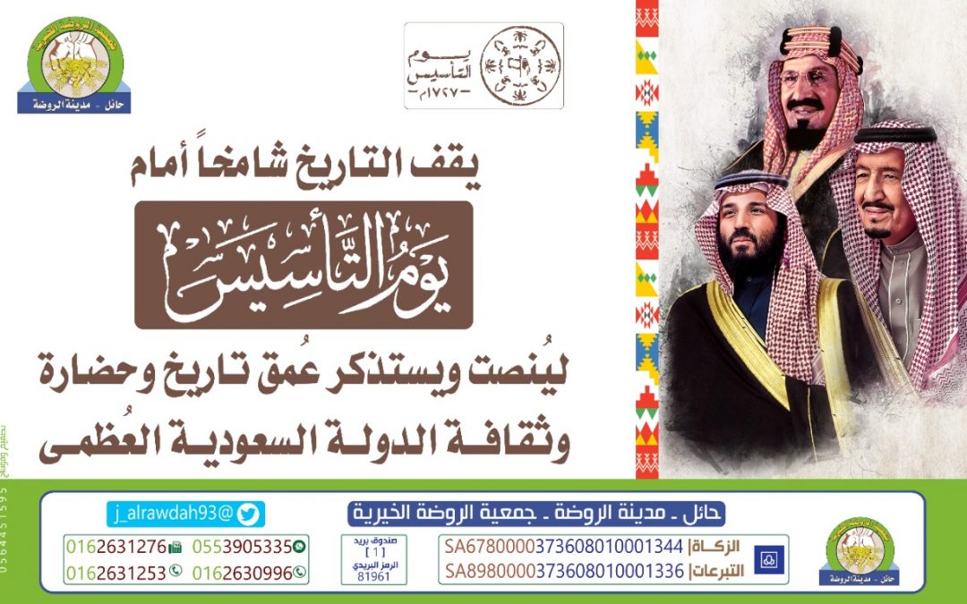 يوم التأسيس